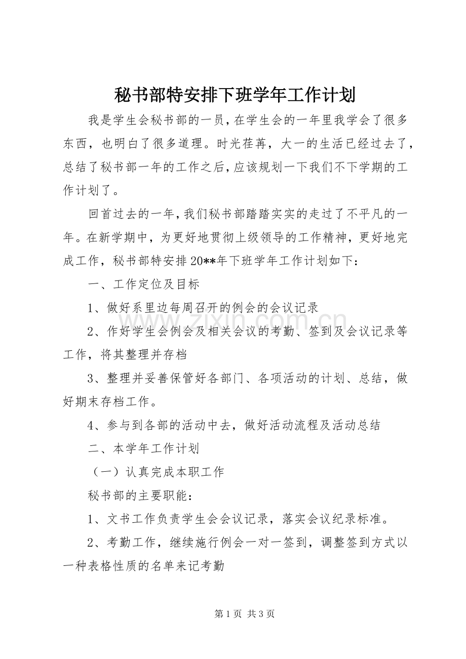 秘书部特安排下班学年工作计划.docx_第1页