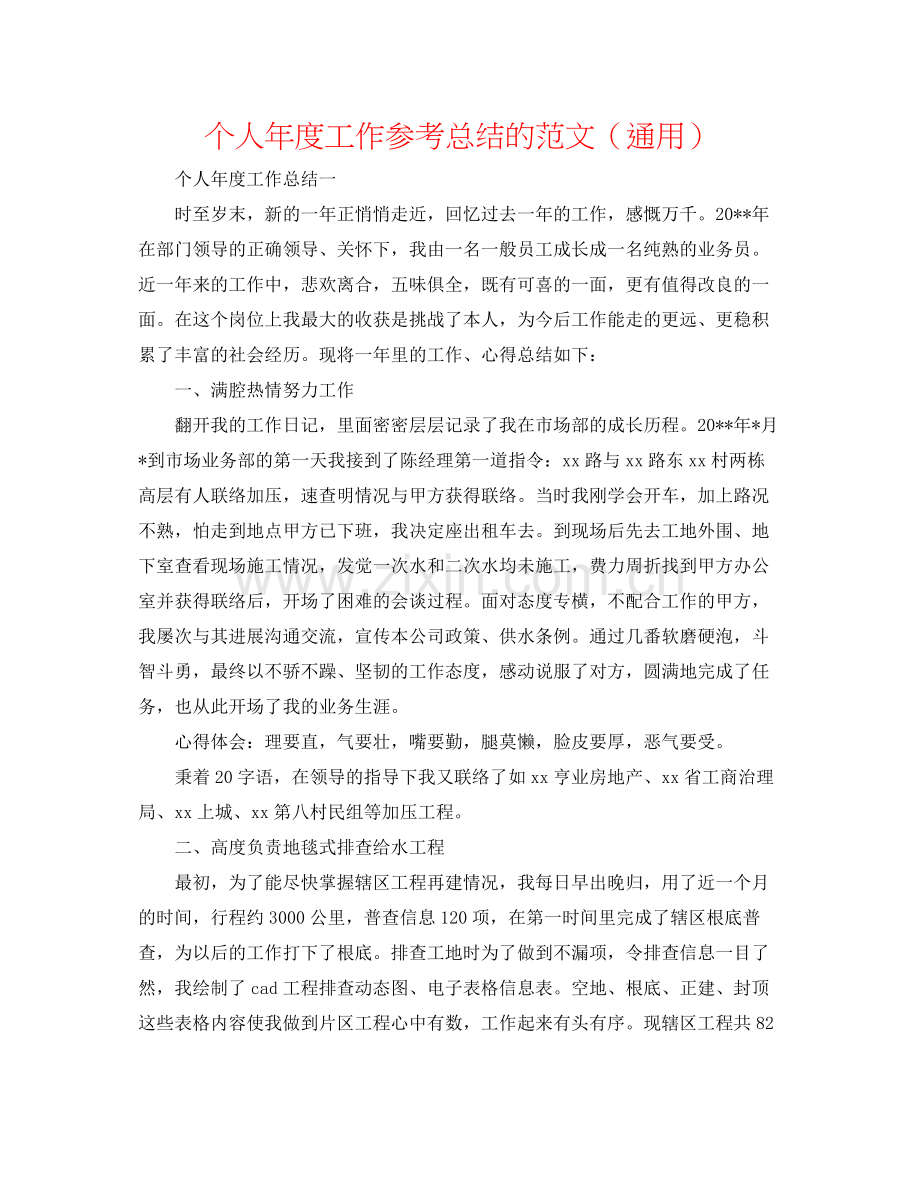 个人年度工作参考总结的范文（通用）.docx_第1页