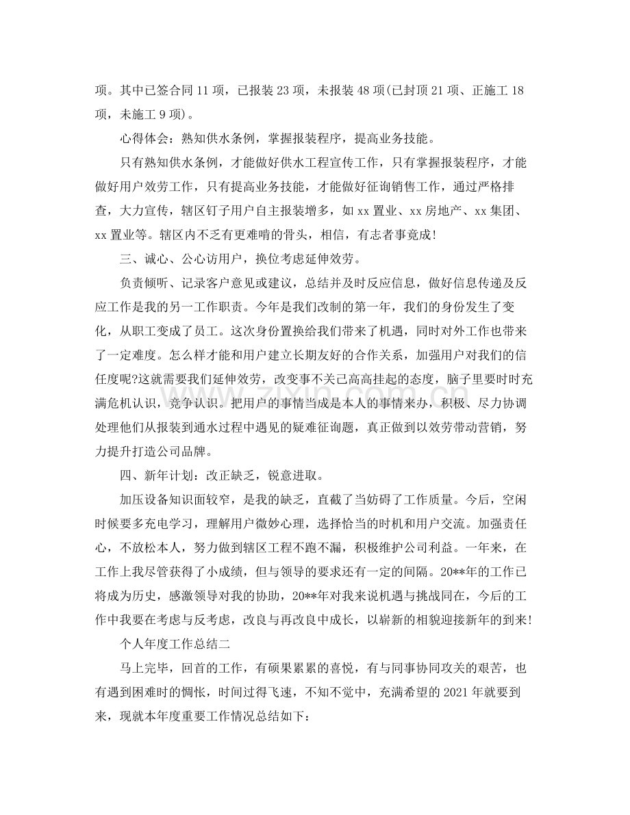 个人年度工作参考总结的范文（通用）.docx_第2页