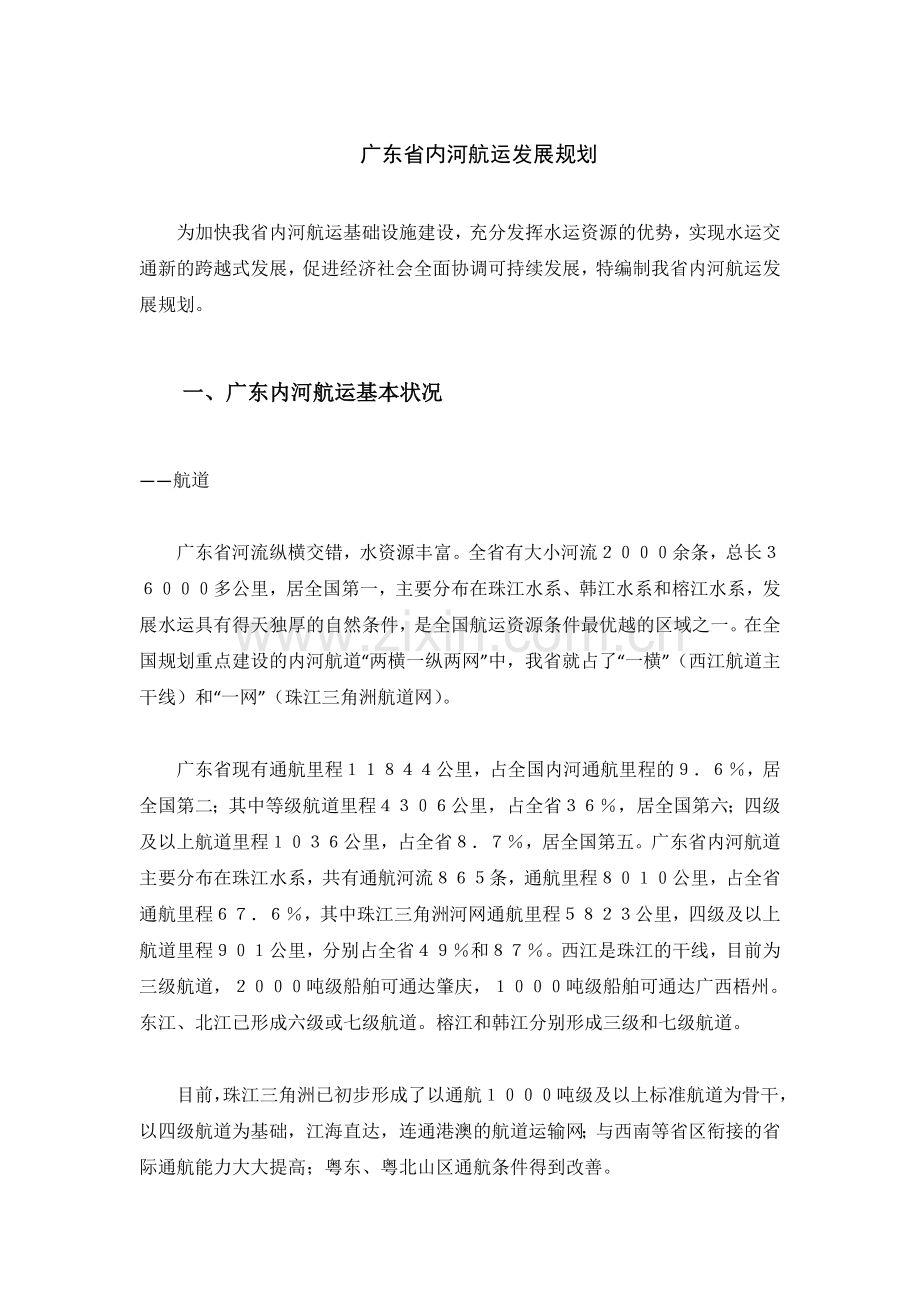 广东省内河航运发展规划.doc_第1页