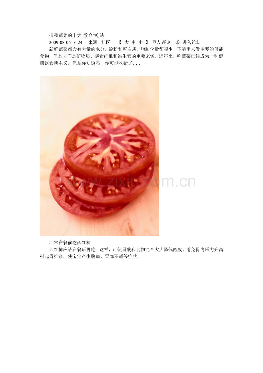 揭秘蔬菜的十大“致命”吃法.doc_第1页