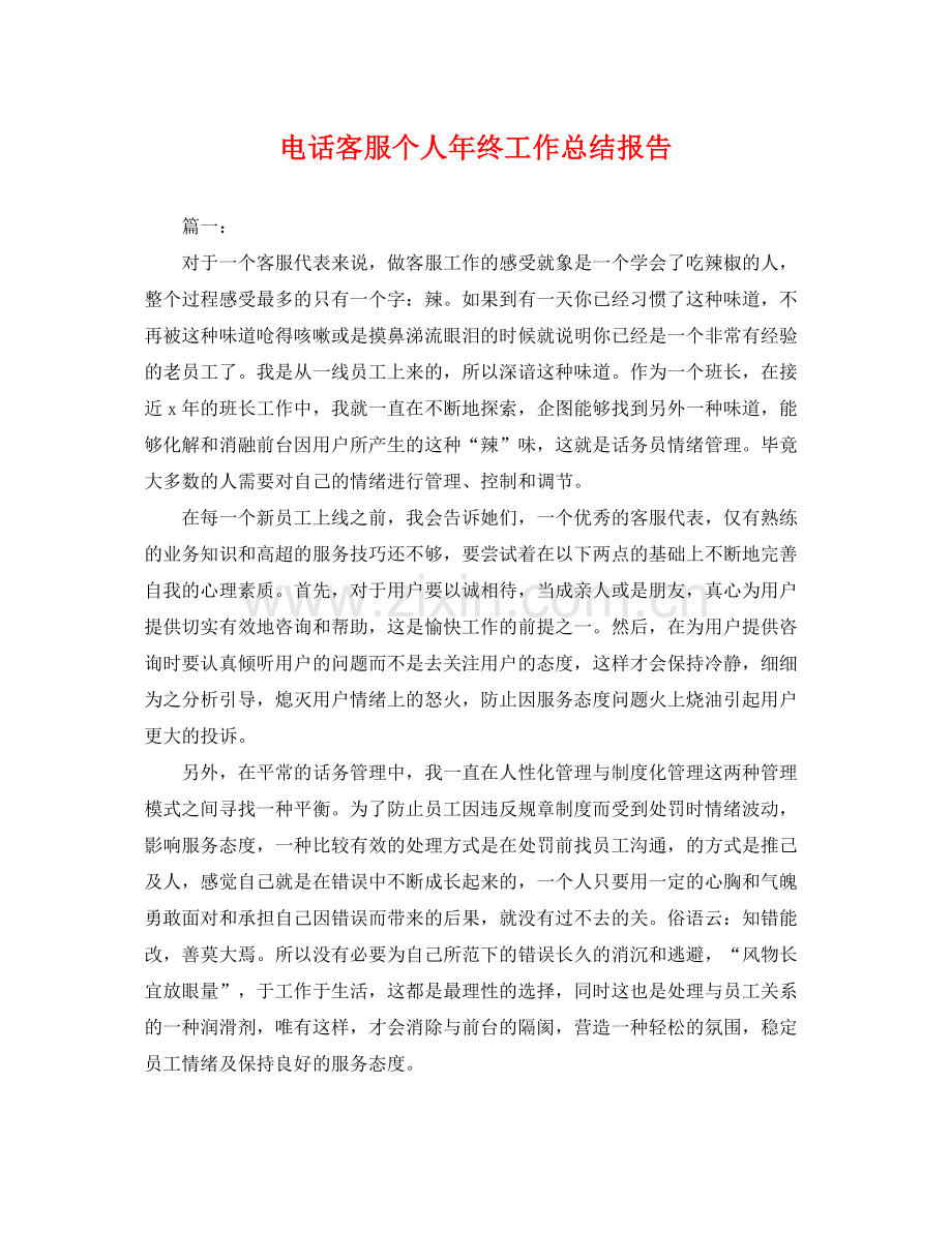 电话客服个人年终工作总结报告 .docx_第1页