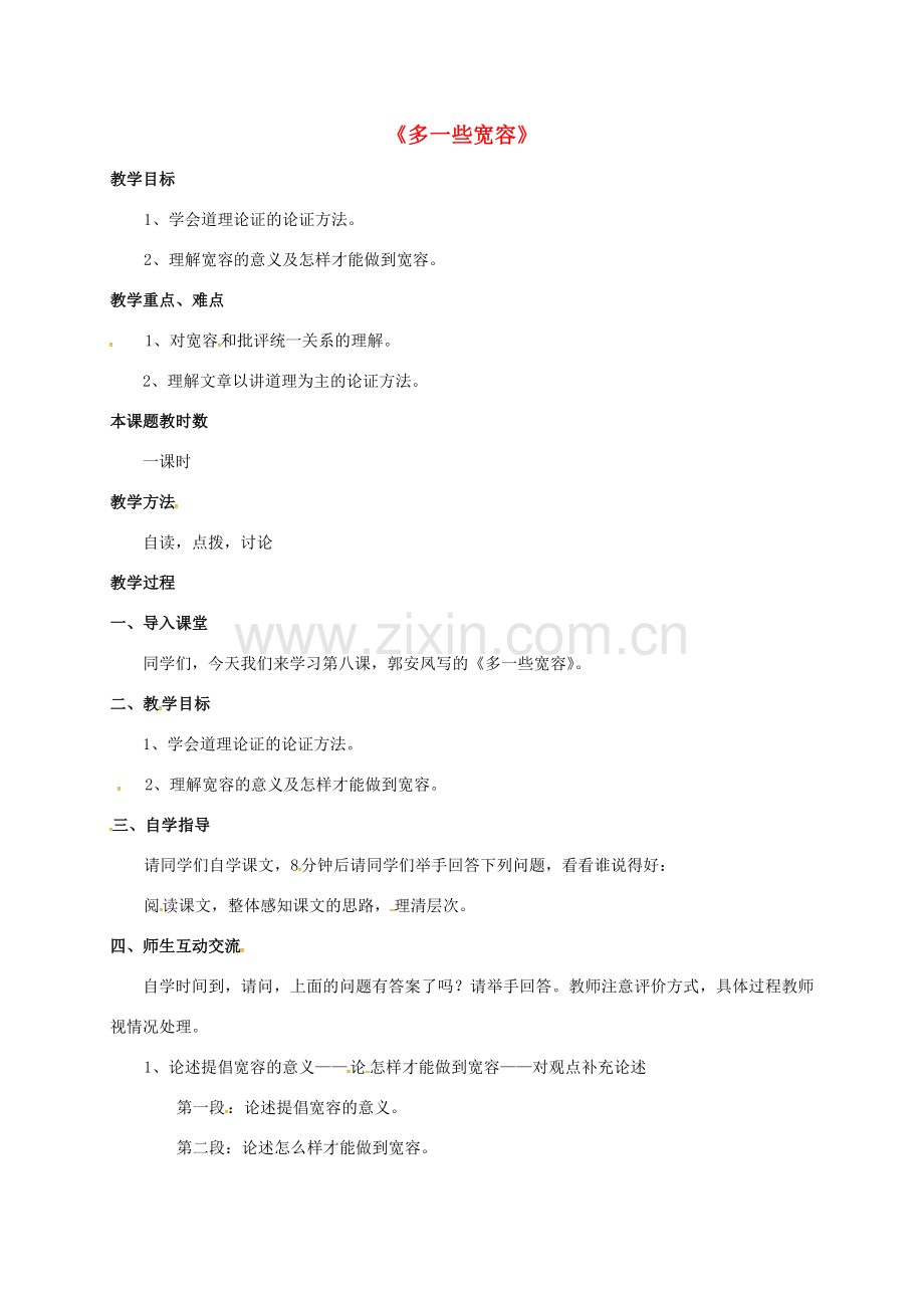 江苏省苏州市八年级语文下册 第二单元 8 多一些宽容教案 （新版）苏教版-（新版）苏教版初中八年级下册语文教案.doc_第1页