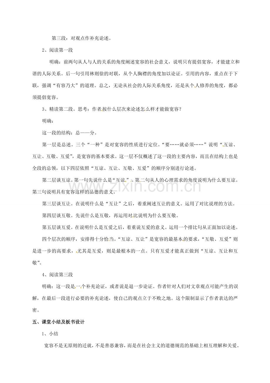 江苏省苏州市八年级语文下册 第二单元 8 多一些宽容教案 （新版）苏教版-（新版）苏教版初中八年级下册语文教案.doc_第2页