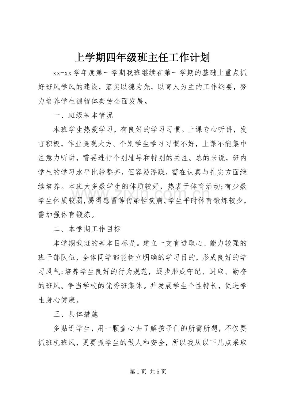 上学期四年级班主任工作计划.docx_第1页