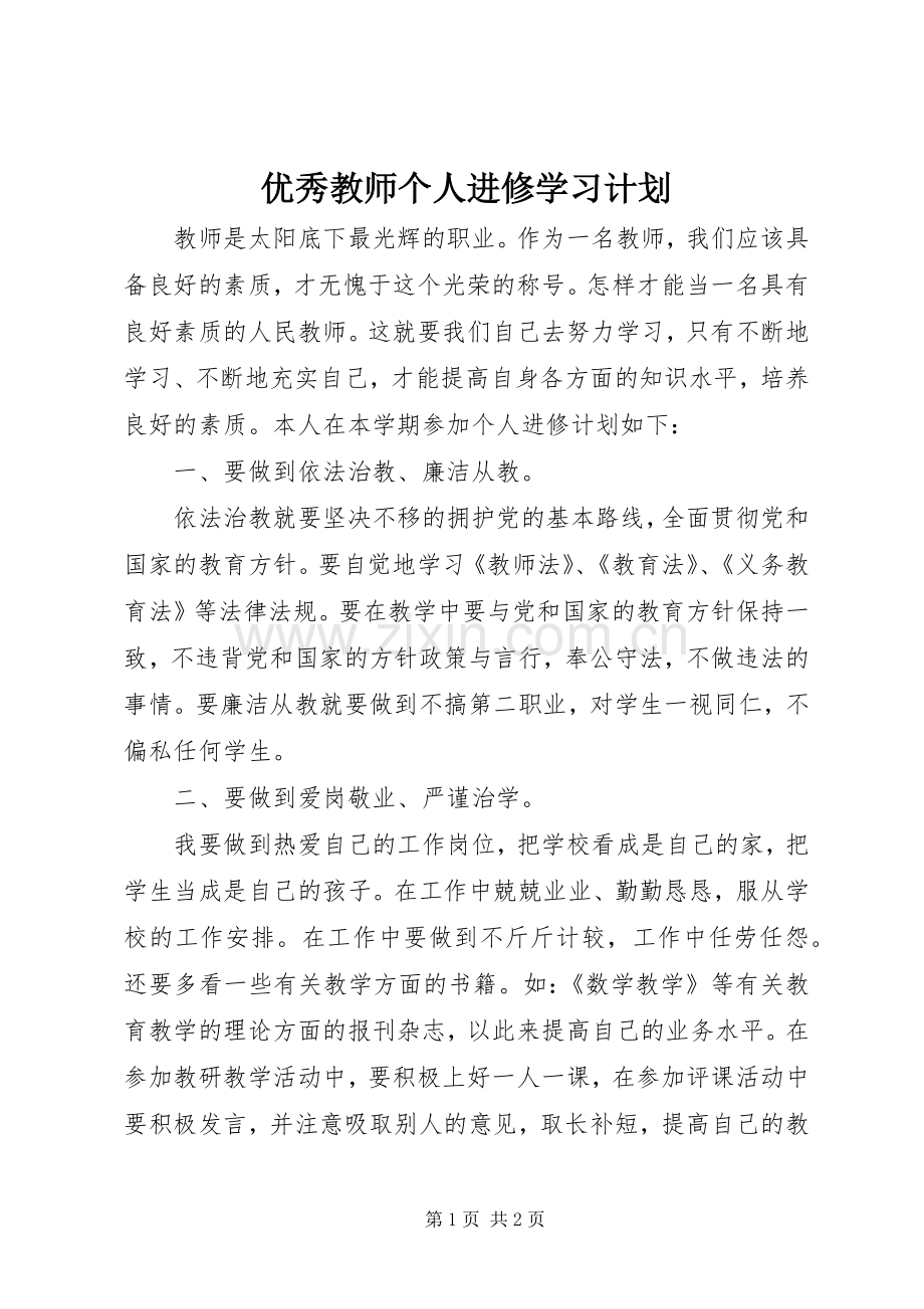 优秀教师个人进修学习计划.docx_第1页