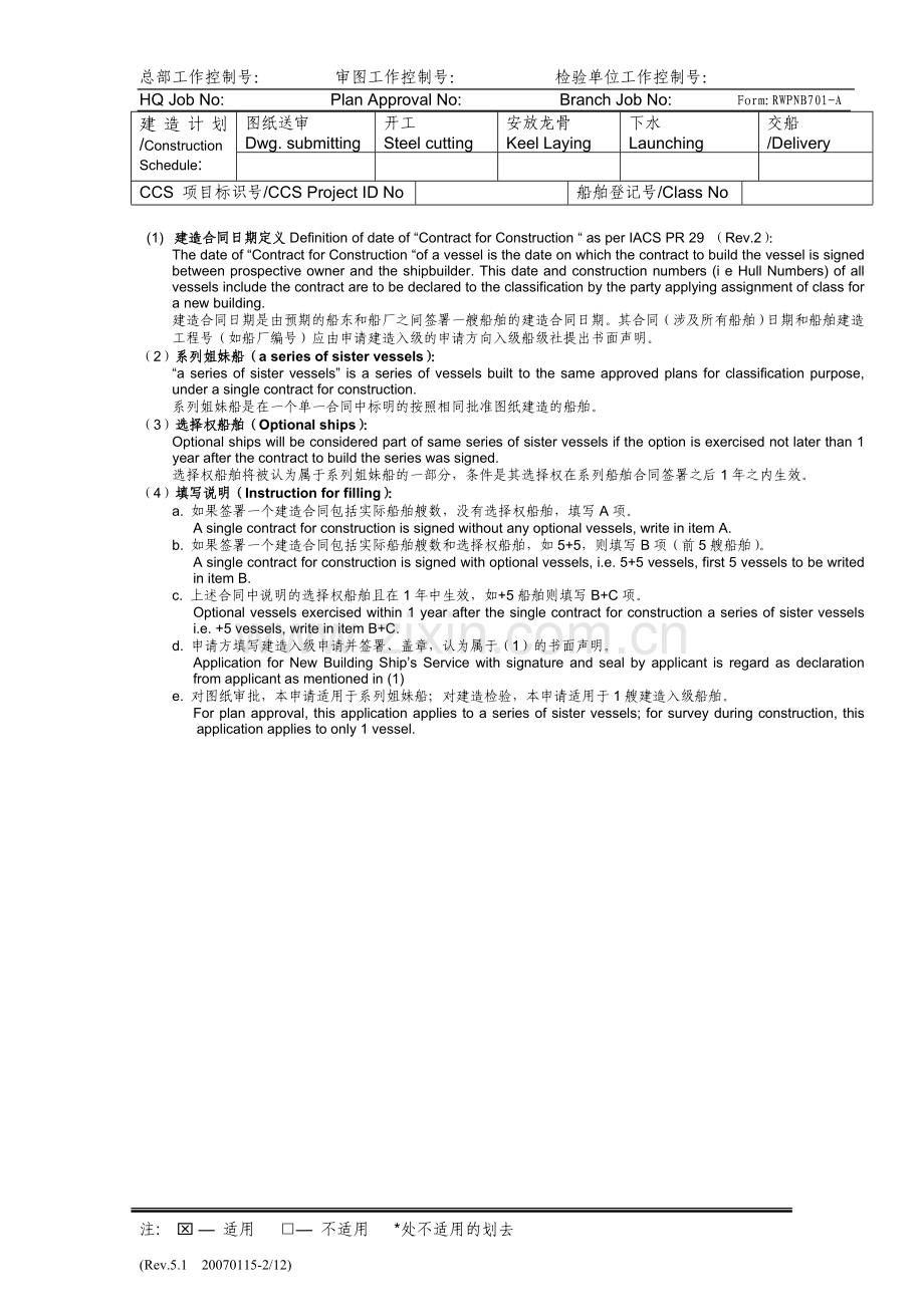 中国船级社建造入级船舶审图、检验申请.doc_第2页