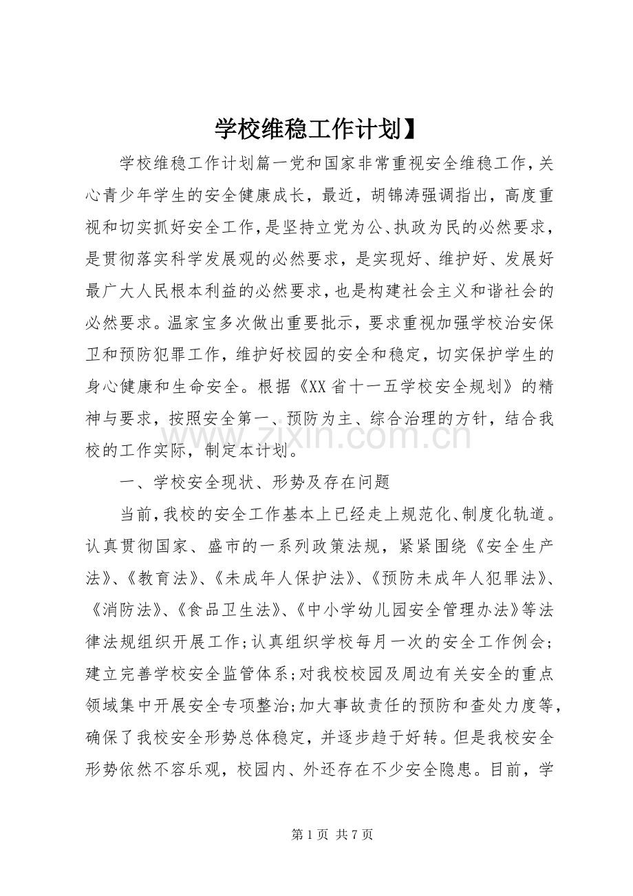 学校维稳工作计划】.docx_第1页
