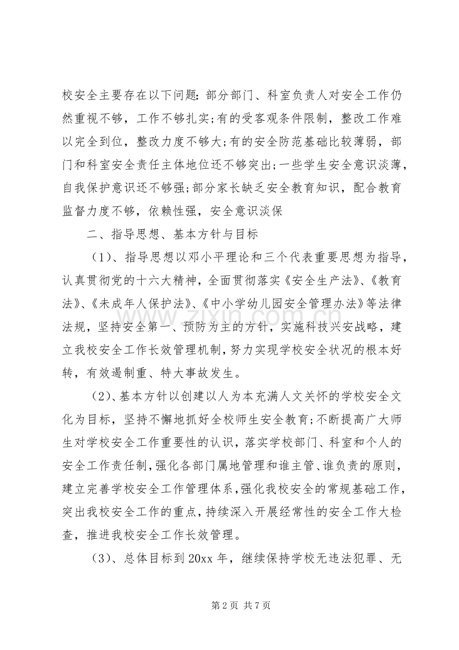 学校维稳工作计划】.docx_第2页