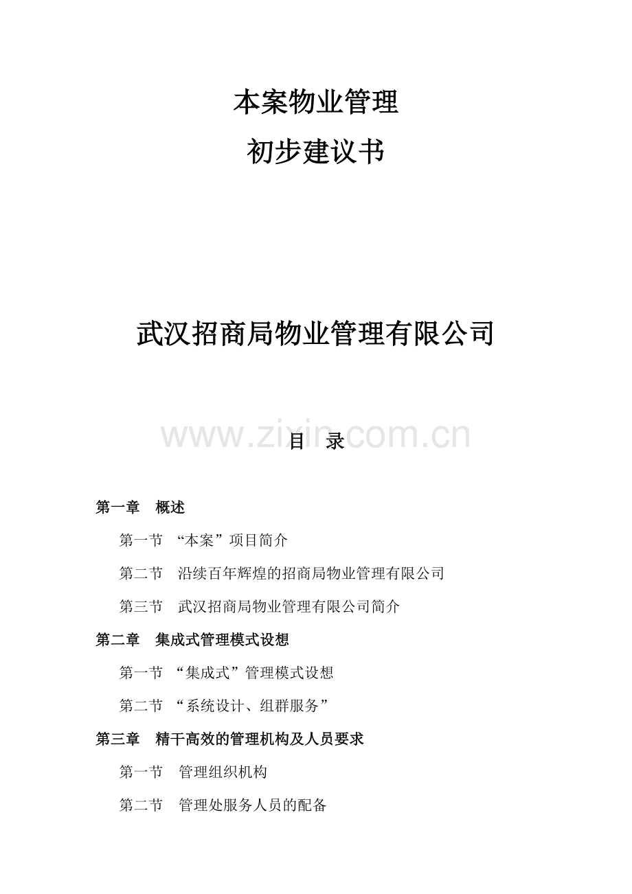 x物业管理建议书-武汉招商局物业(128doc).docx_第1页
