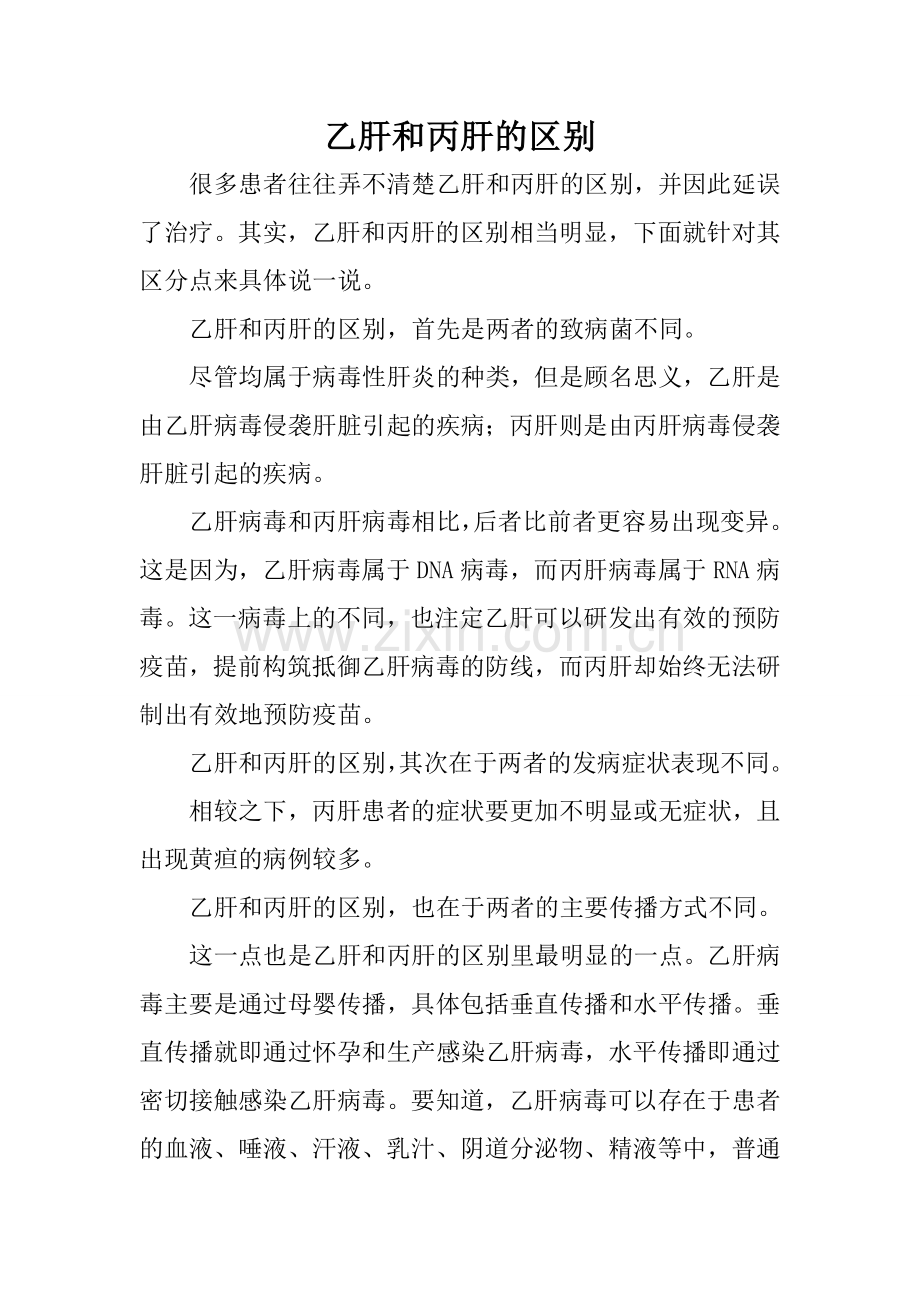 乙肝和丙肝的区别.doc_第1页