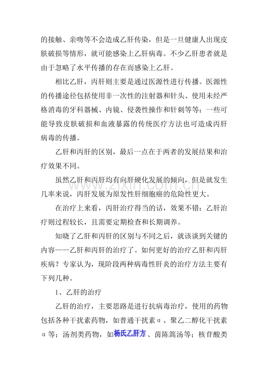 乙肝和丙肝的区别.doc_第2页