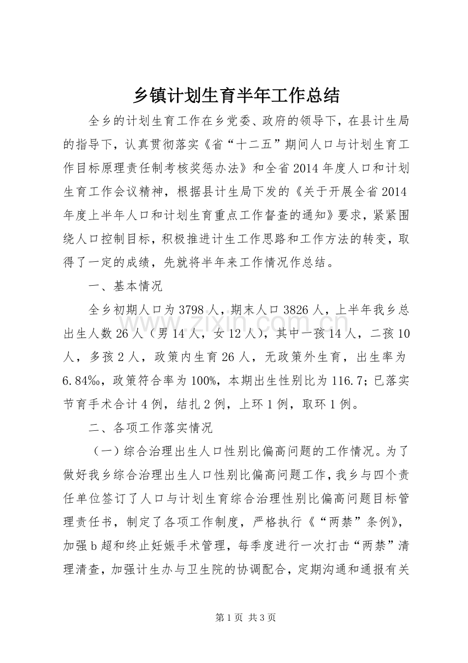 乡镇计划生育半年工作总结 .docx_第1页