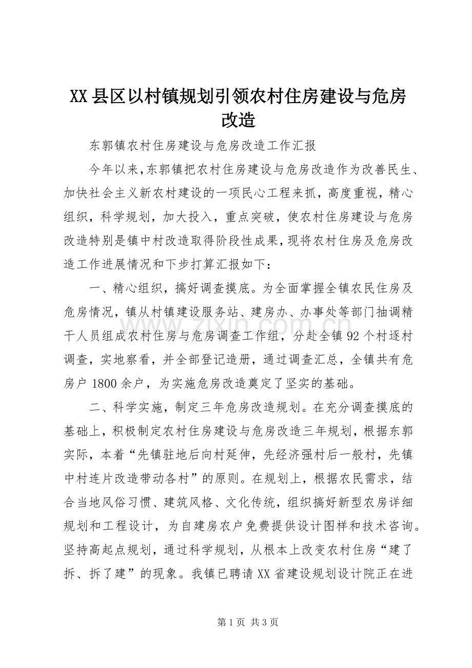 XX县区以村镇规划引领农村住房建设与危房改造 .docx_第1页