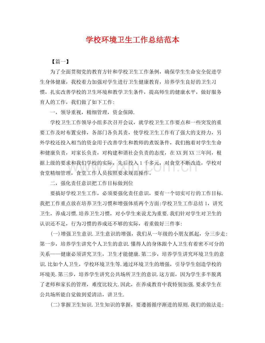 学校环境卫生工作总结范本 .docx_第1页