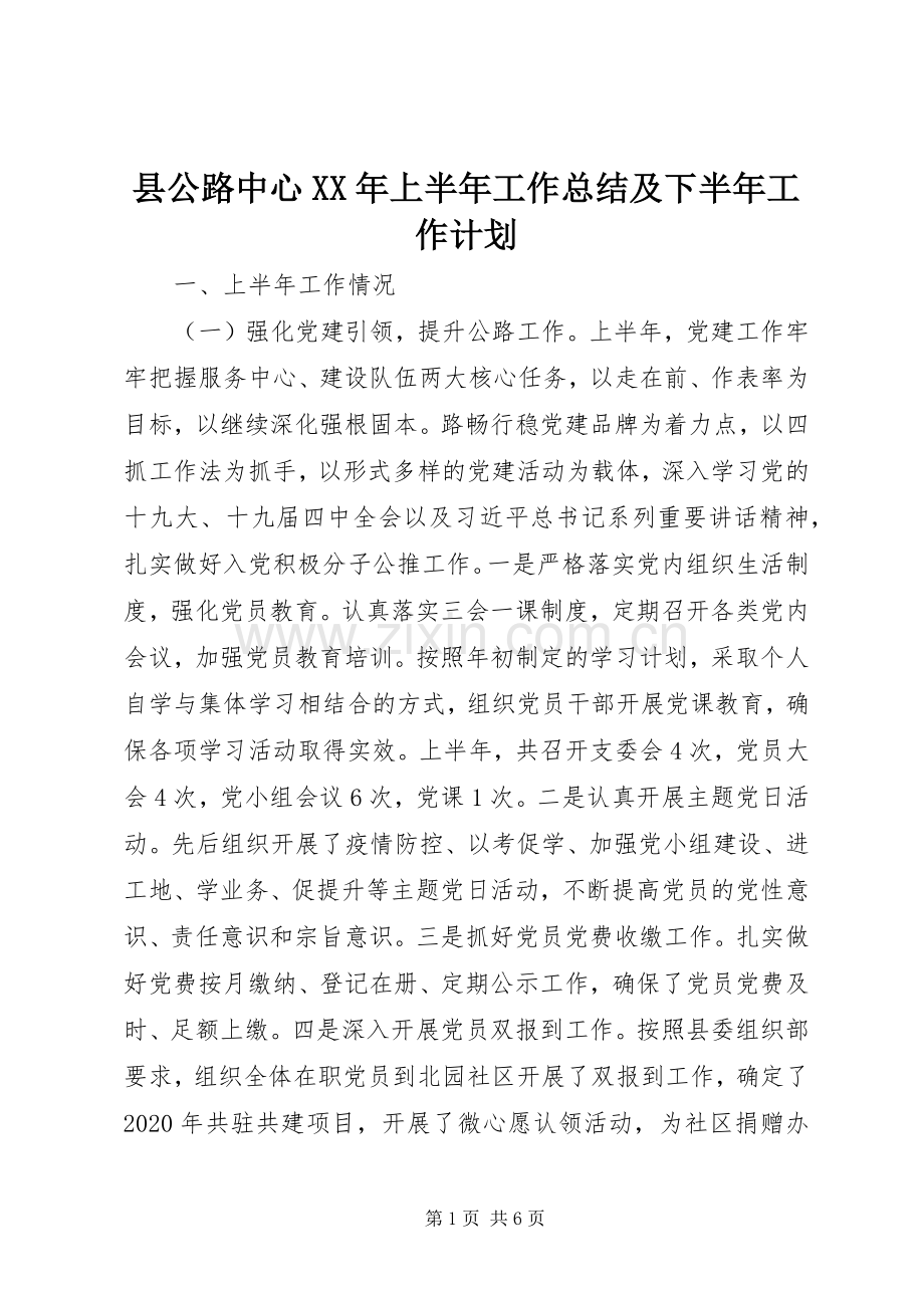 县公路中心XX年上半年工作总结及下半年工作计划.docx_第1页
