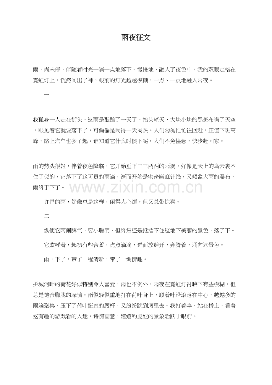 雨夜征文.doc_第1页
