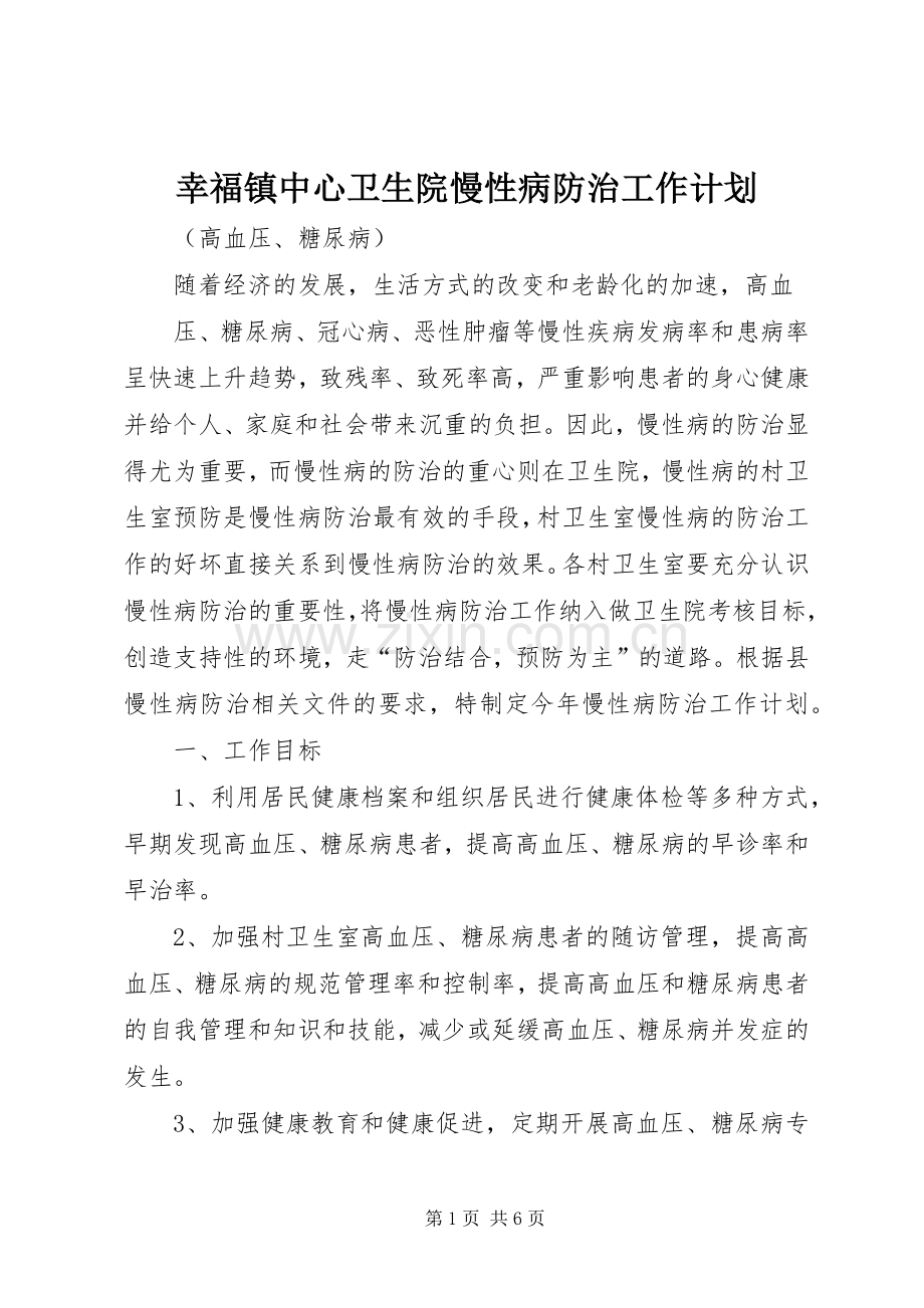 幸福镇中心卫生院慢性病防治工作计划.docx_第1页