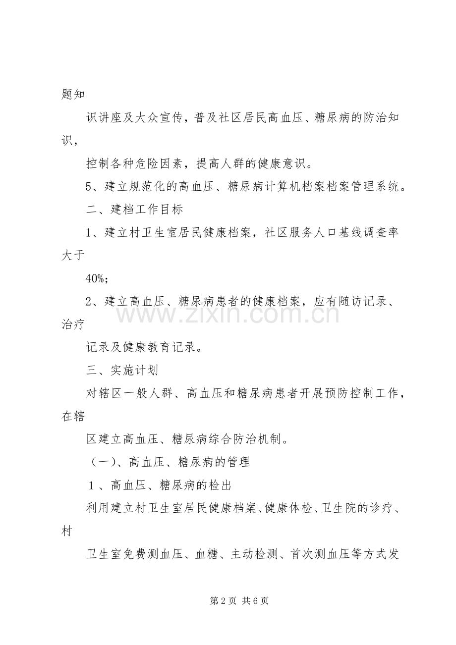 幸福镇中心卫生院慢性病防治工作计划.docx_第2页