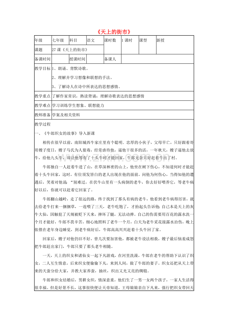 七年级语文上册 第六单元 第27课《天上的街市》教学设计 新人教版-新人教版初中七年级上册语文教案.doc_第1页