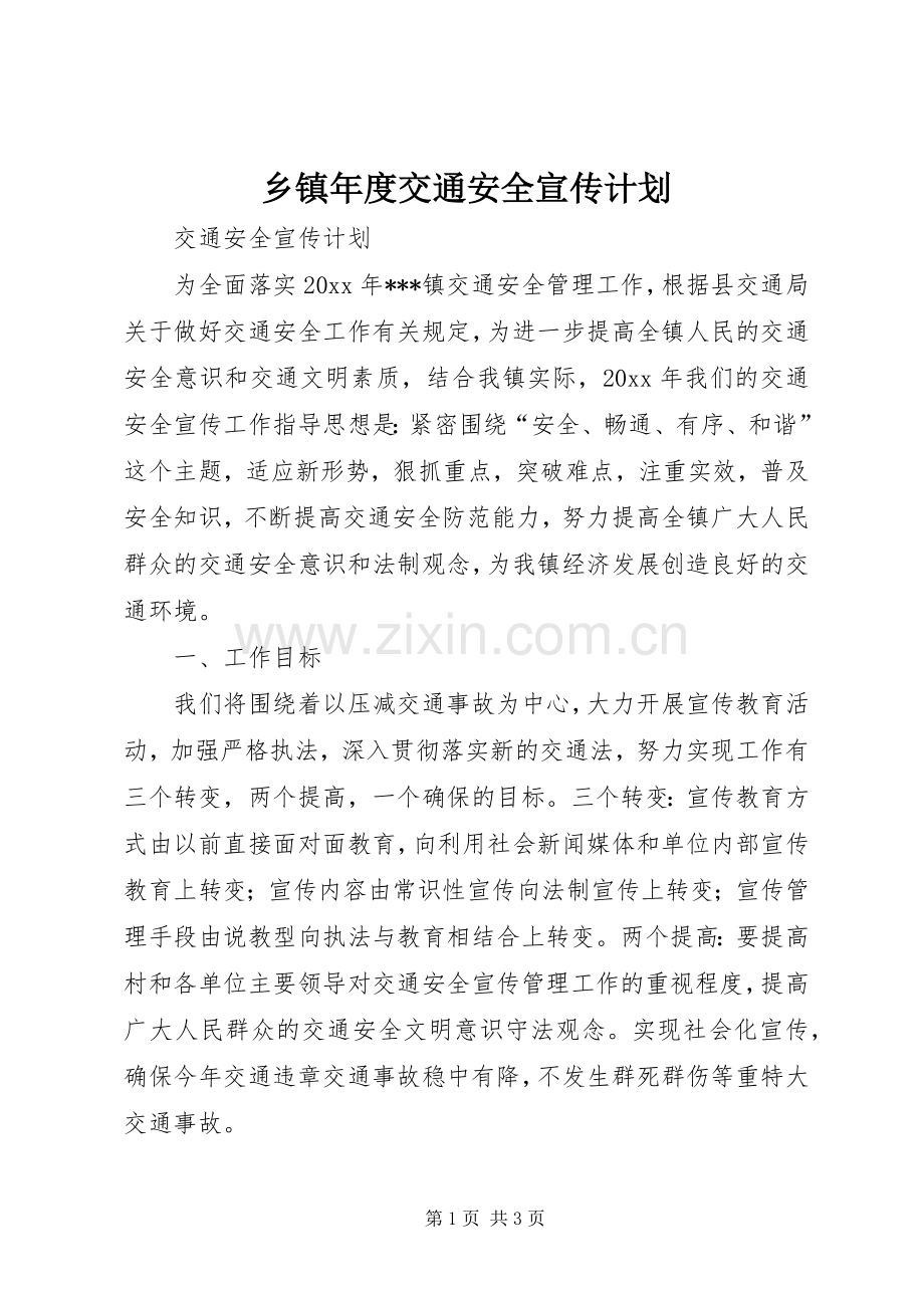 乡镇年度交通安全宣传计划.docx_第1页