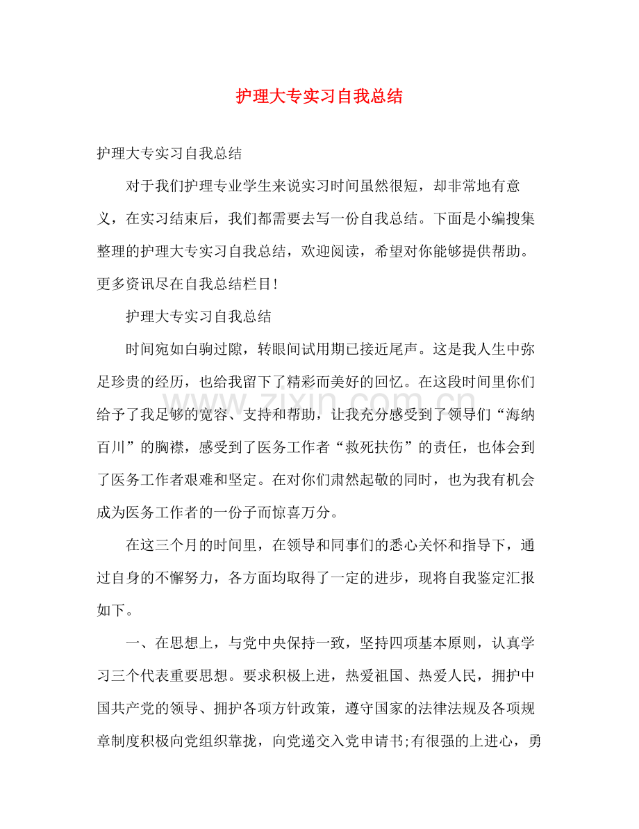 护理大专实习自我总结 .docx_第1页