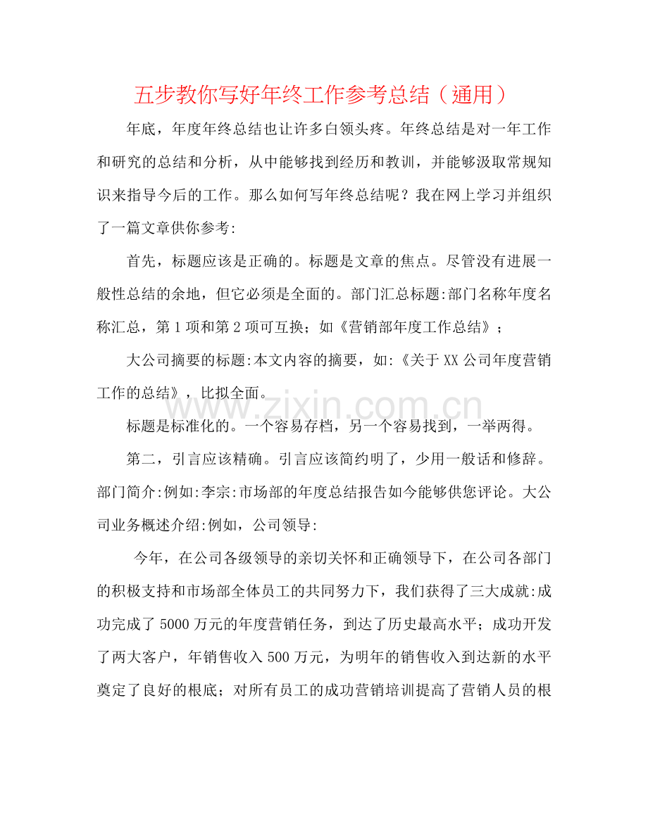 五步教你写好年终工作参考总结（通用）.docx_第1页