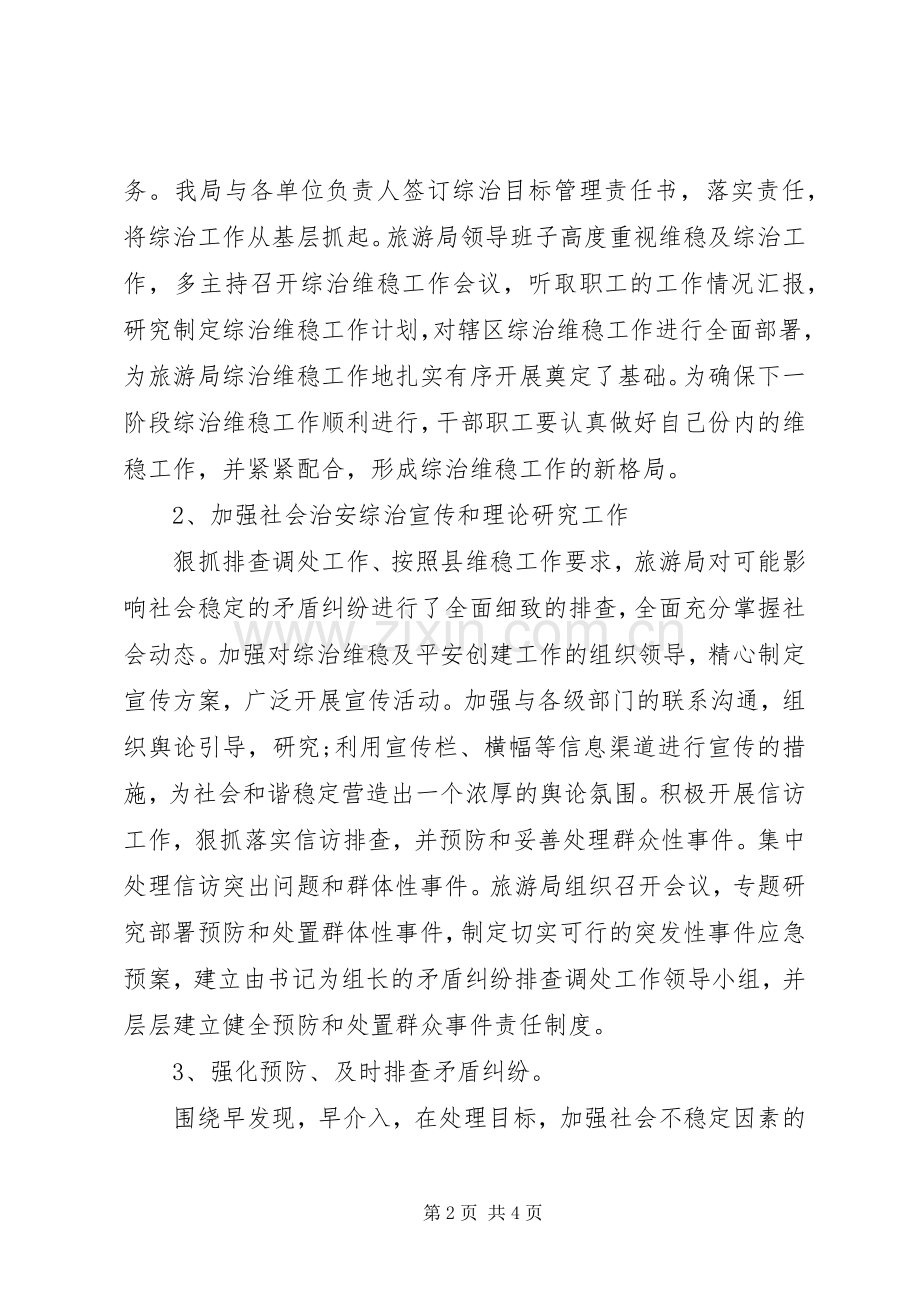 旅游局平安和谐维稳工作计划.docx_第2页