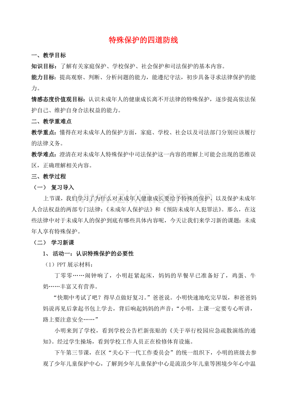（秋季版）七年级道德与法治下册 第五单元 珍惜特殊保护 第13课 法律护我成长 第2框 特殊保护的四道防线教案1 苏教版-苏教版初中七年级下册政治教案.doc_第1页