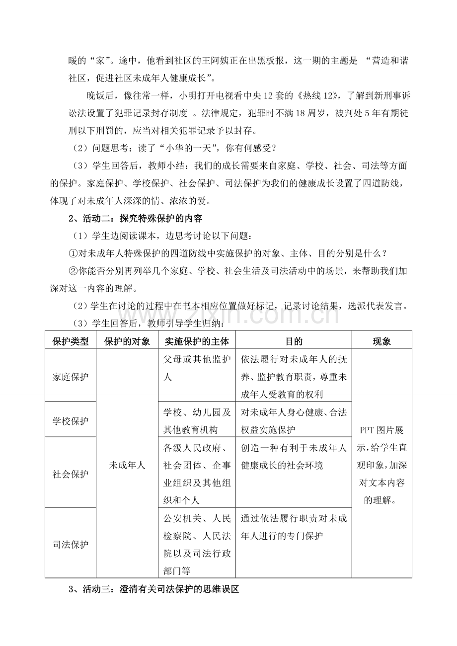 （秋季版）七年级道德与法治下册 第五单元 珍惜特殊保护 第13课 法律护我成长 第2框 特殊保护的四道防线教案1 苏教版-苏教版初中七年级下册政治教案.doc_第2页