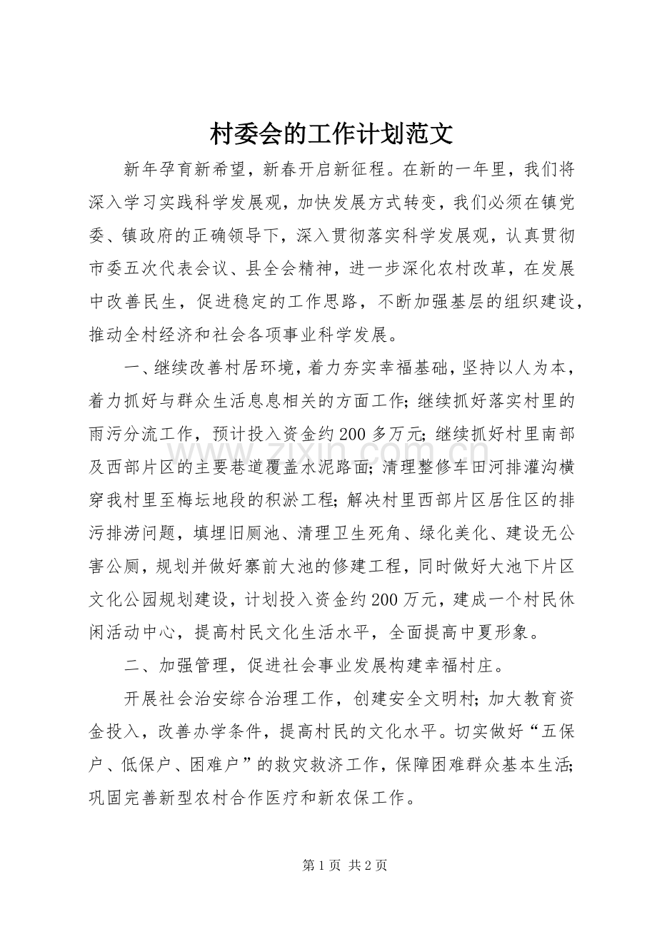 村委会的工作计划范文.docx_第1页