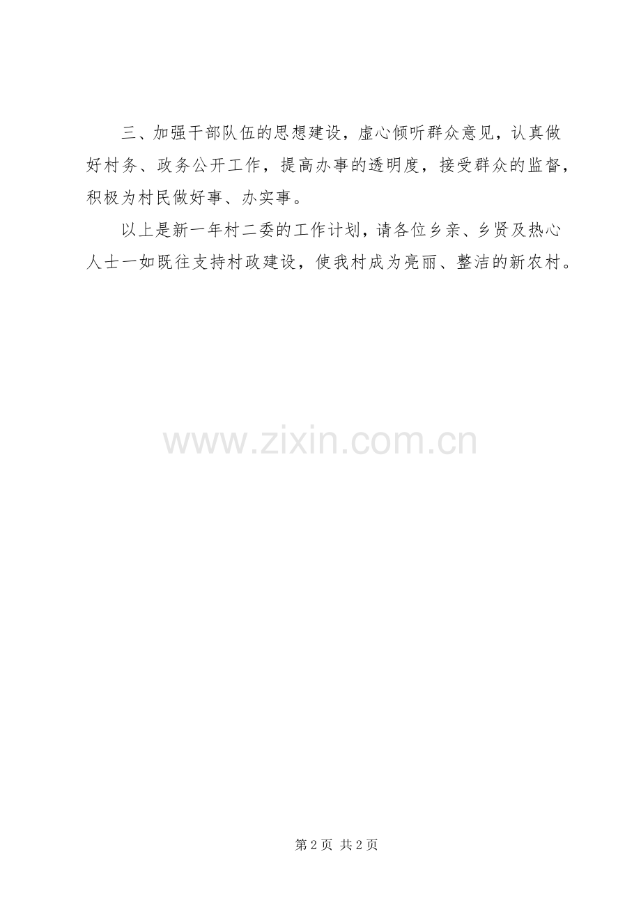 村委会的工作计划范文.docx_第2页
