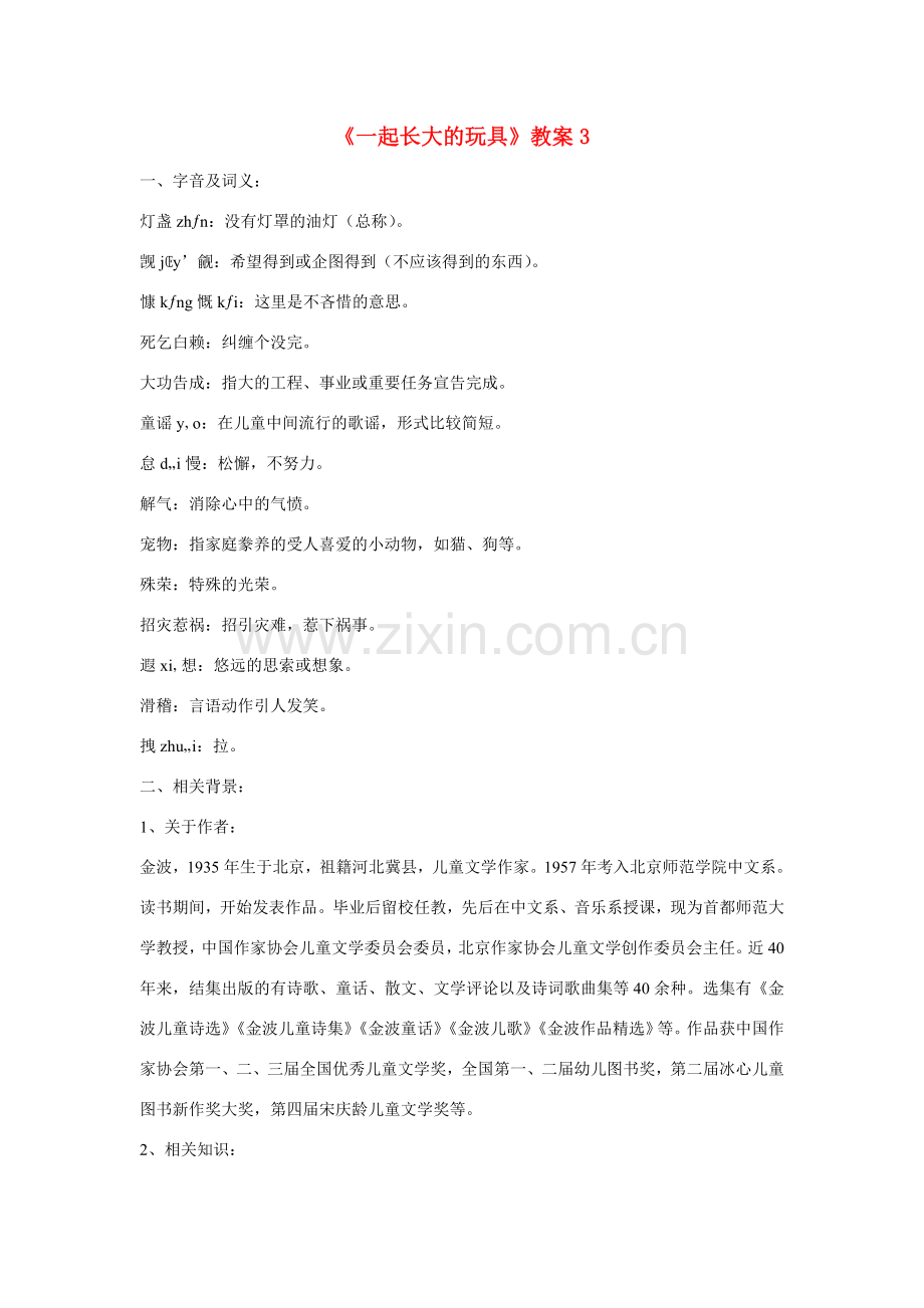 七年级语文上册第一单元之《一起长大的玩具》教案 鄂教版.doc_第1页