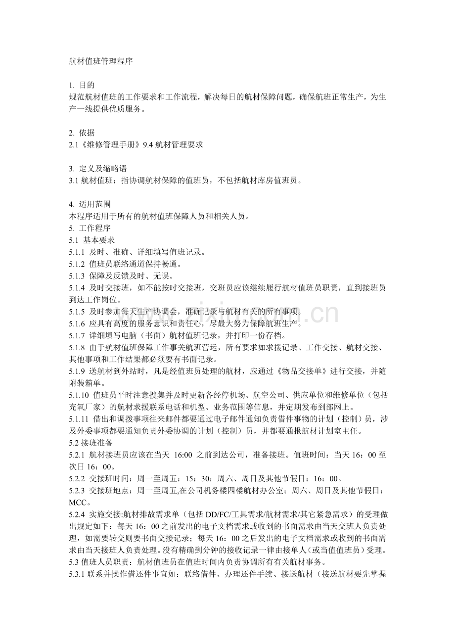 航材值班管理程序.doc_第1页