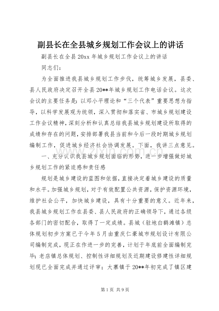 副县长在全县城乡规划工作会议上的讲话_1.docx_第1页
