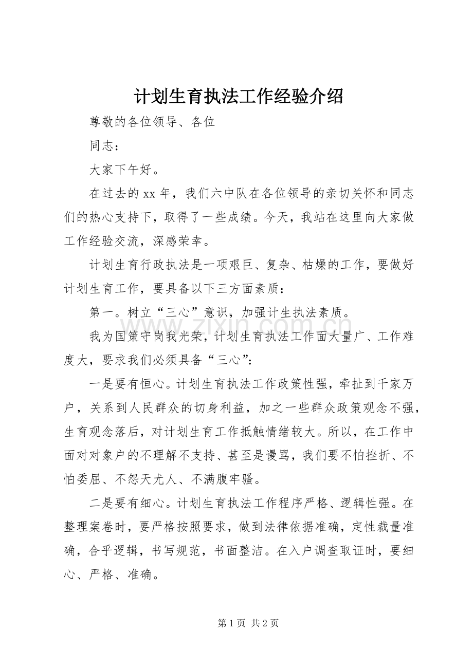 计划生育执法工作经验介绍.docx_第1页