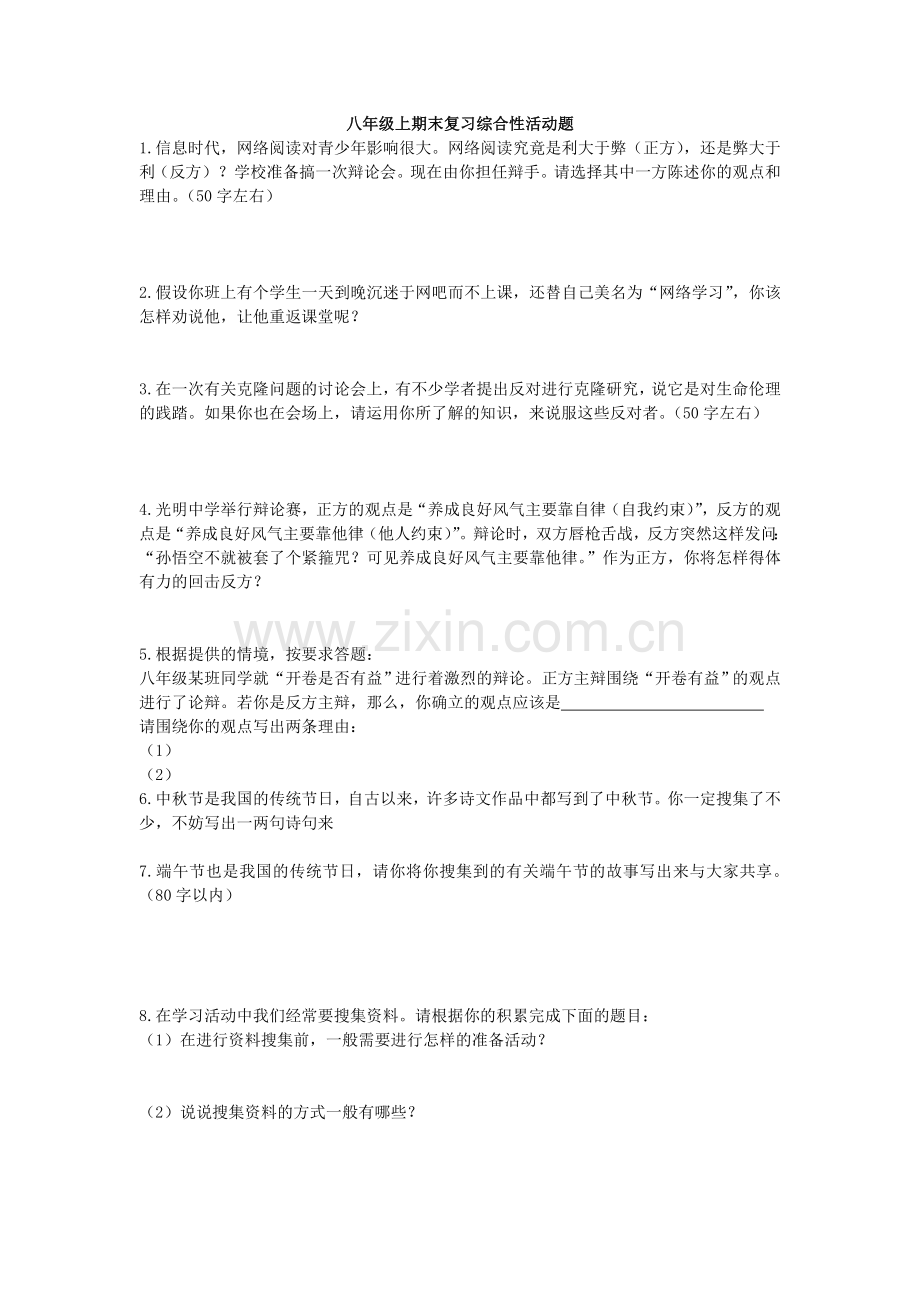 八年级上期末复习综合性活动题.doc_第1页