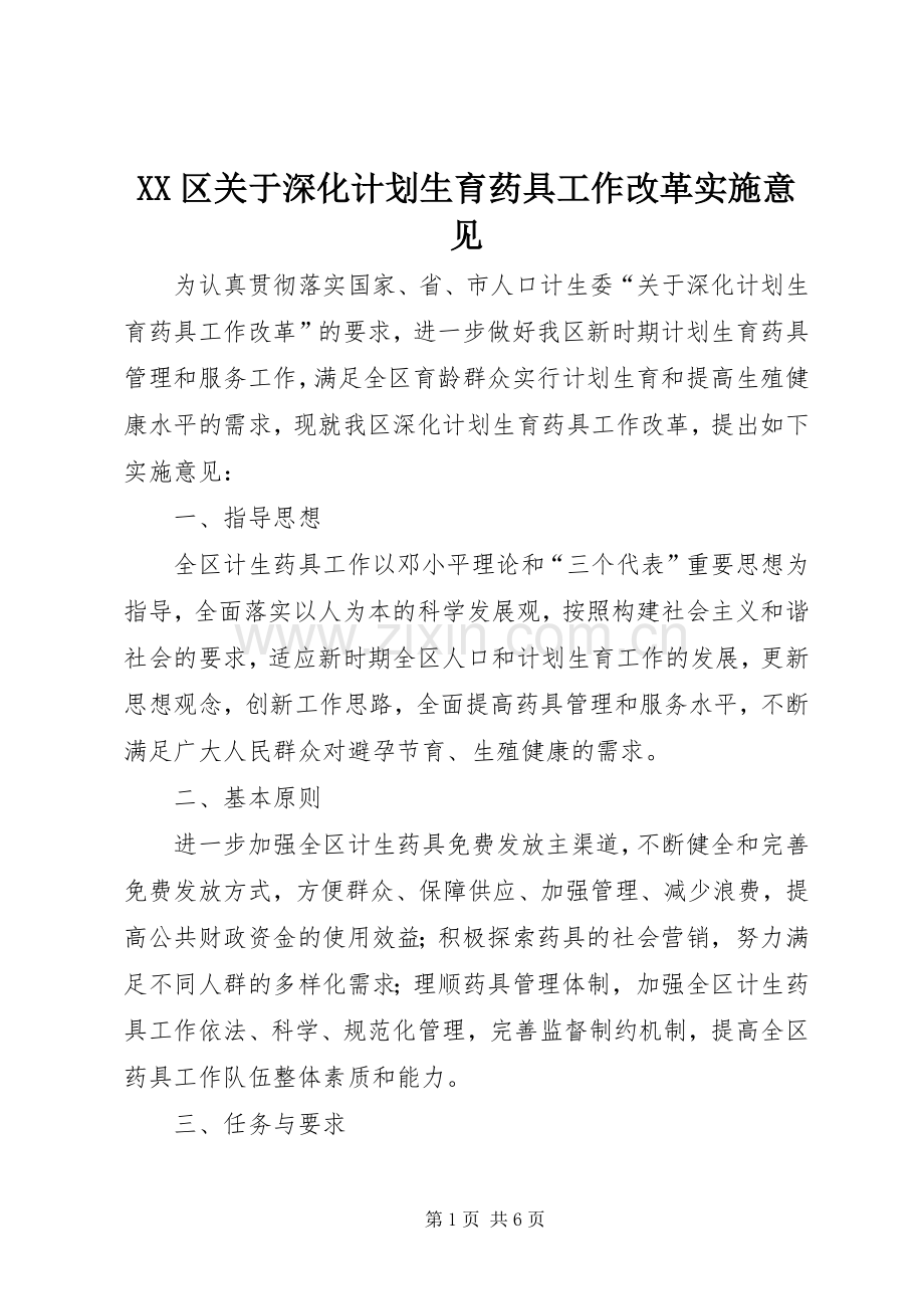 XX区关于深化计划生育药具工作改革实施意见.docx_第1页