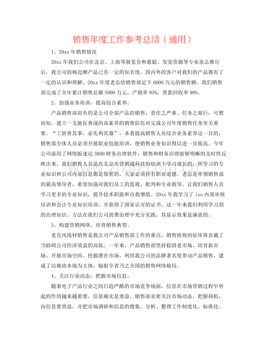 销售年度工作参考总结（通用）.docx_第1页