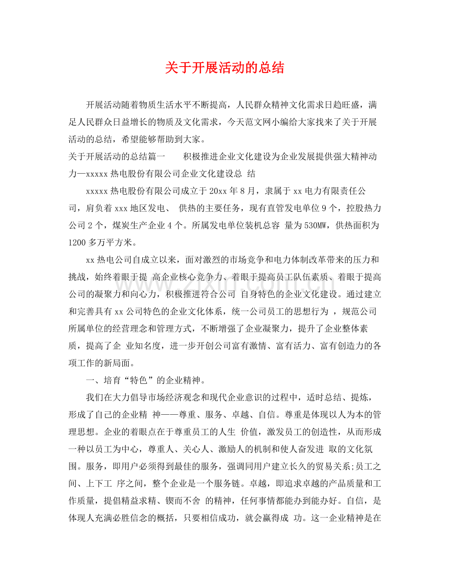 关于开展活动的总结 .docx_第1页