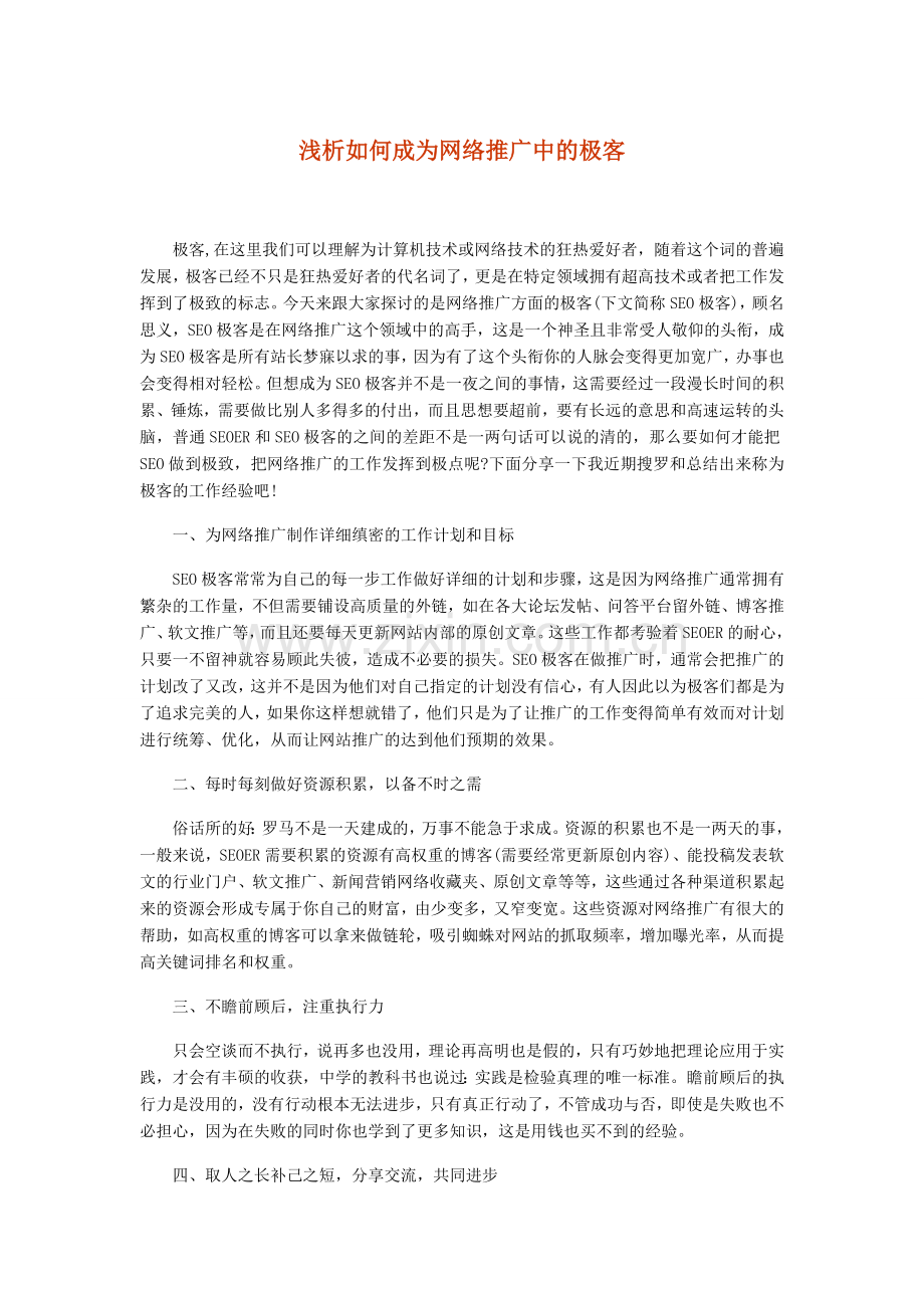 浅析如何成为网络推广中的极客.doc_第1页