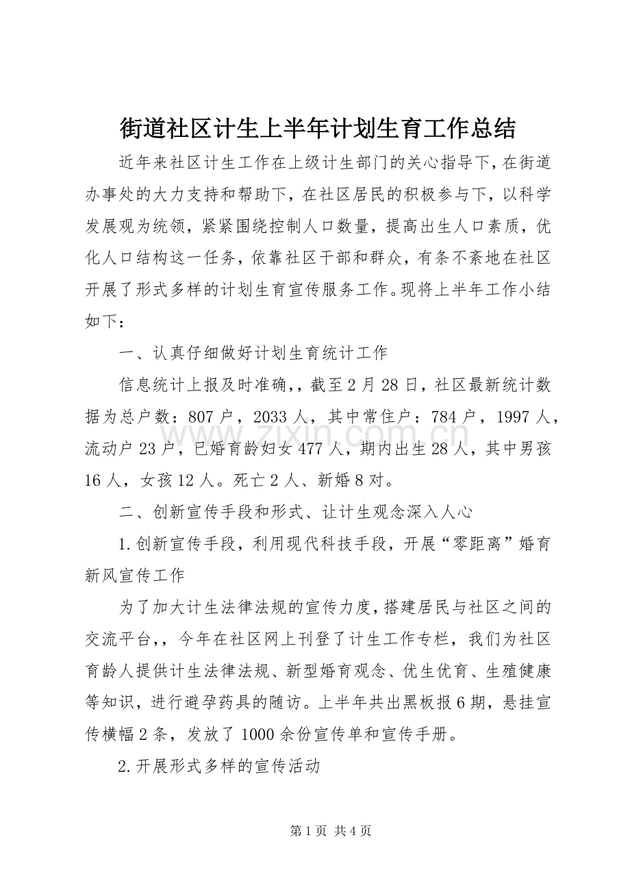 街道社区计生上半年计划生育工作总结.docx_第1页