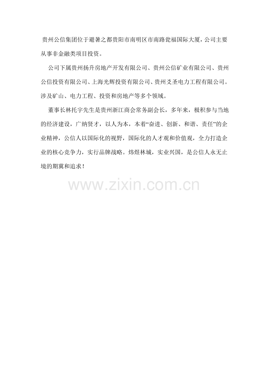 贵州公信集团位于避暑之都贵阳市南明区市南路瓮福国际大厦.doc_第1页