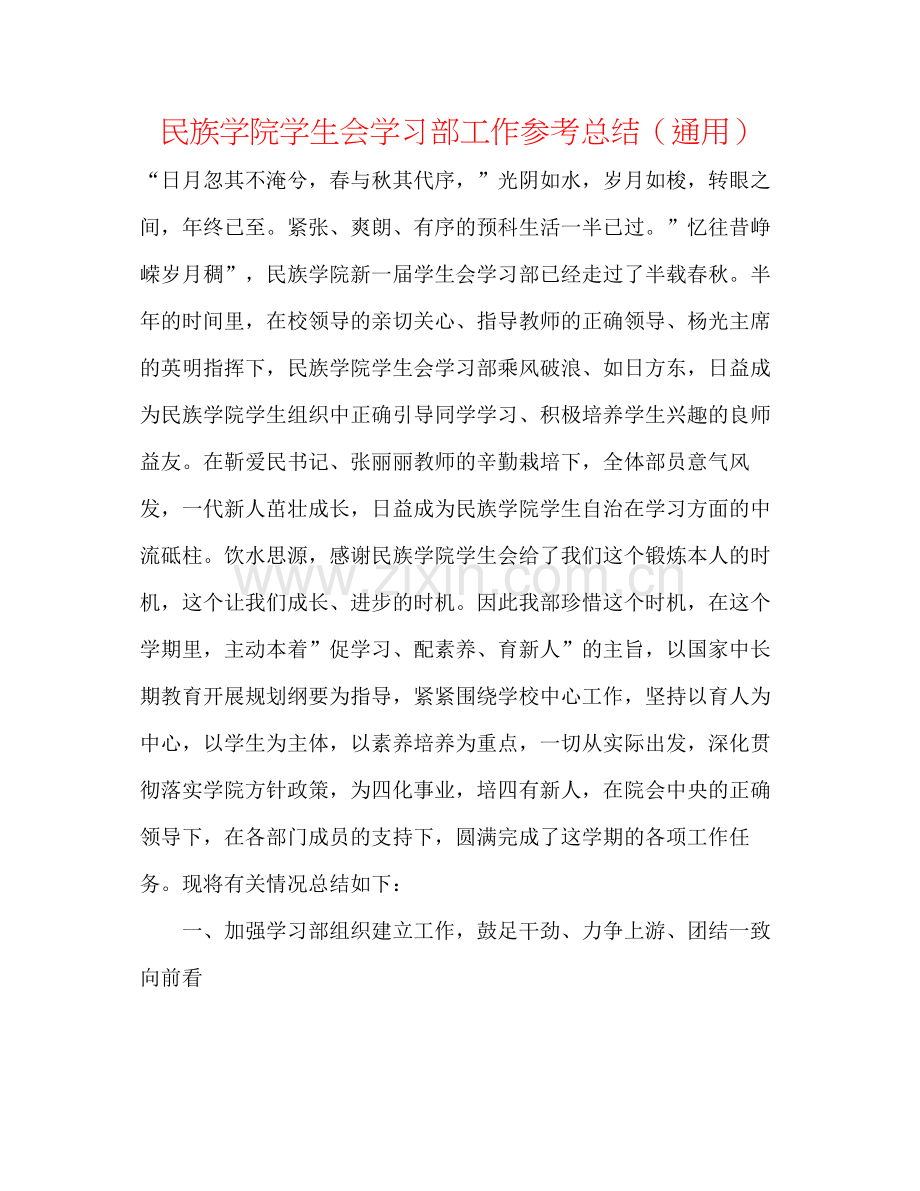 民族学院学生会学习部工作参考总结（通用）.docx_第1页