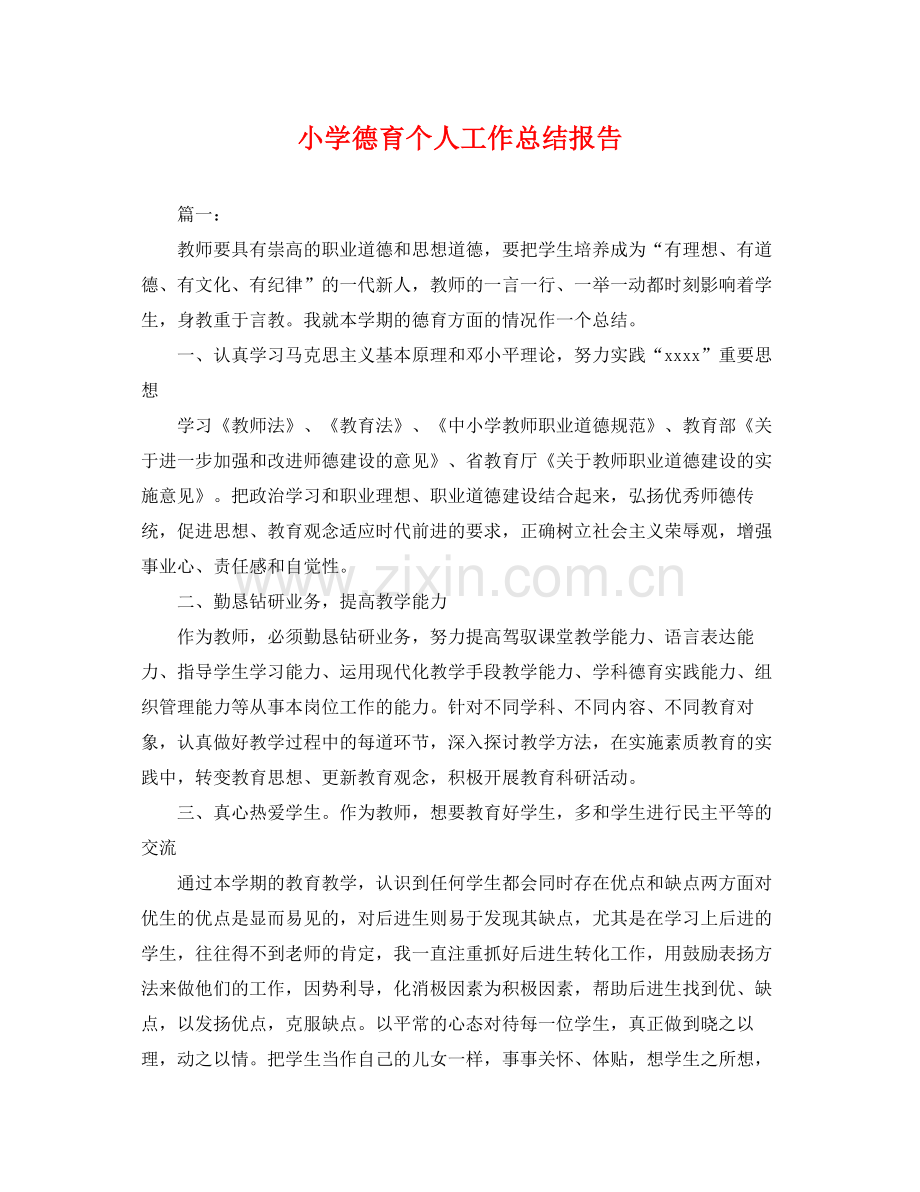 小学德育个人工作总结报告 .docx_第1页