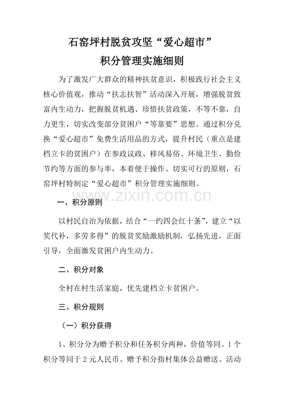 石窑坪村爱心超市积分规则.doc_第1页