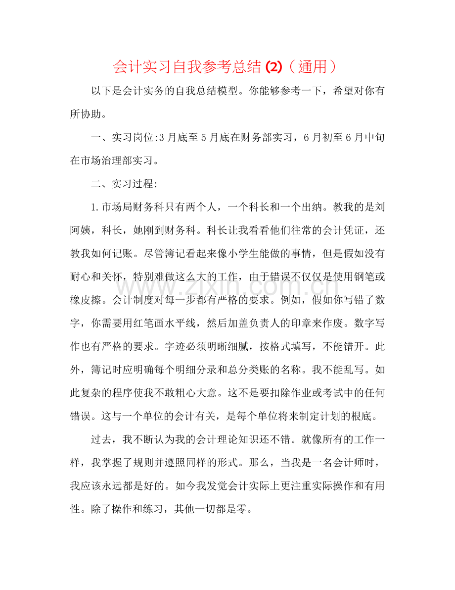会计实习自我参考总结2)（通用）.docx_第1页