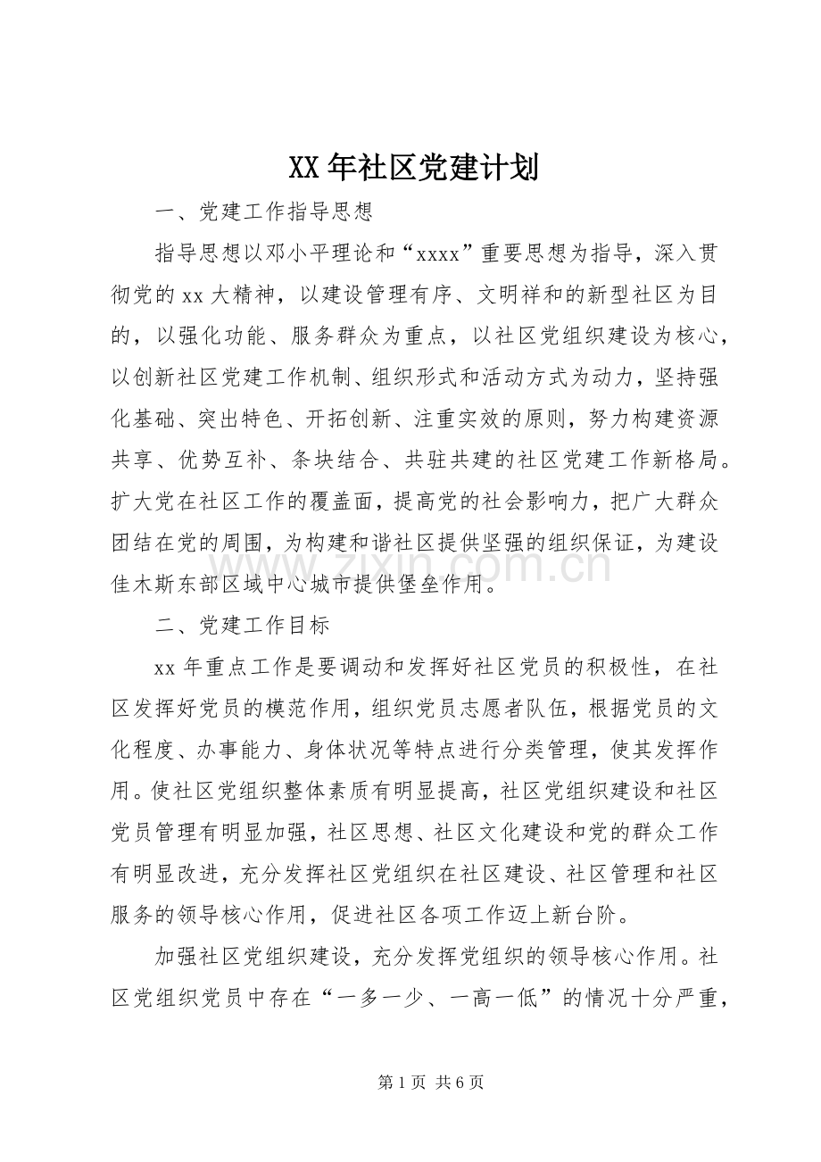 XX年社区党建计划.docx_第1页