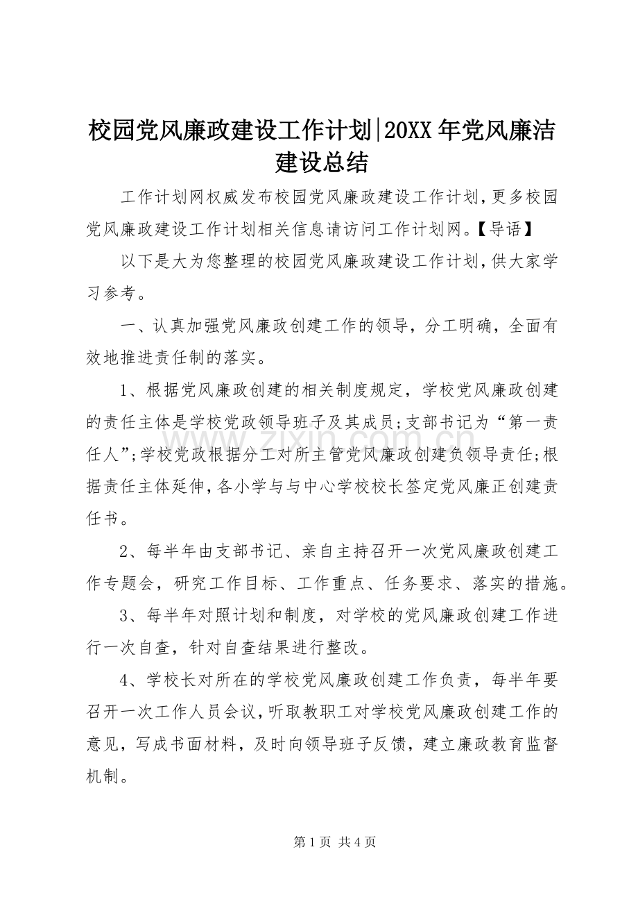 校园党风廉政建设工作计划-20XX年党风廉洁建设总结.docx_第1页