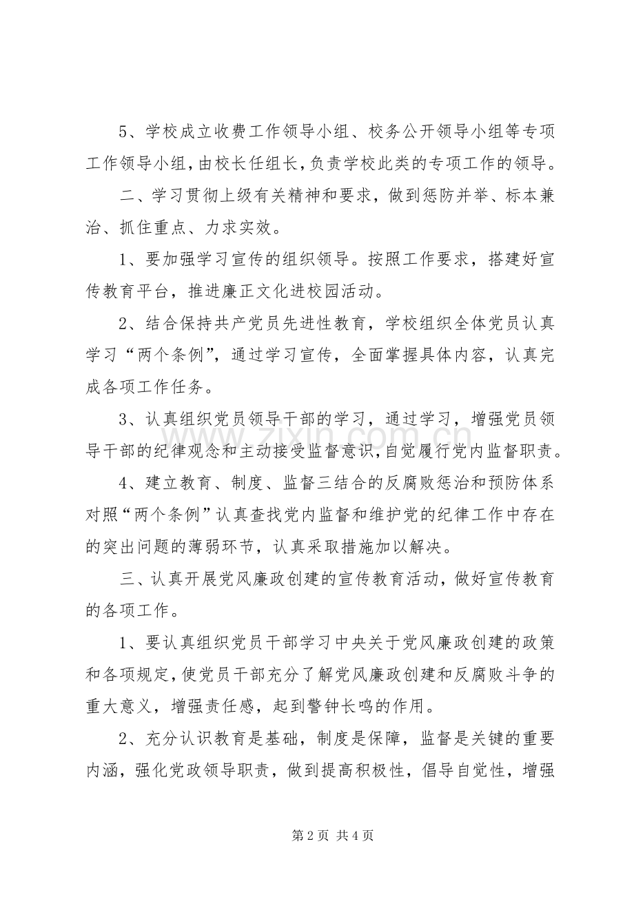 校园党风廉政建设工作计划-20XX年党风廉洁建设总结.docx_第2页